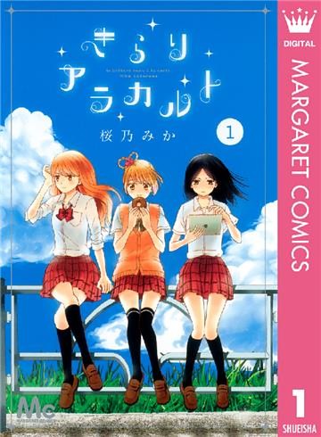 きらりアラカルト