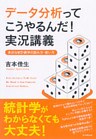 データ分析ってこうやるんだ！実況講義
