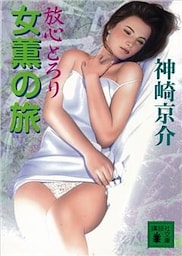 女薫の旅　放心とろり