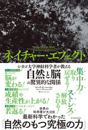 ネイチャー・エフェクト―シカゴ大学神経科学者が教える自然と脳の驚異的な関係