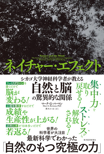 ネイチャー・エフェクト―シカゴ大学神経科学者が教える自然と脳の驚異的な関係