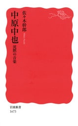 中原中也　沈黙の音楽