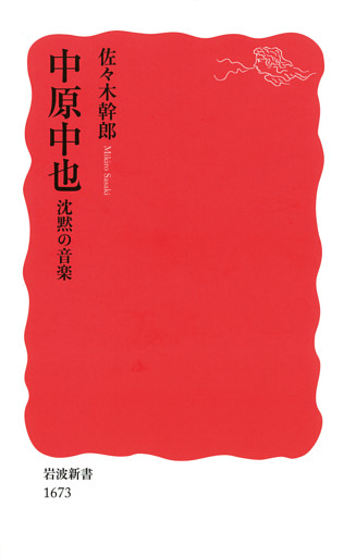 中原中也　沈黙の音楽