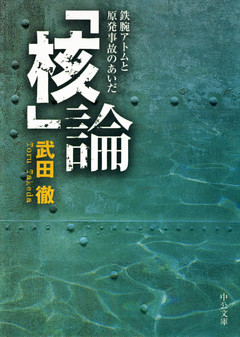 「核」論　鉄腕アトムと原発事故のあいだ