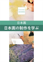 日本画　日本画の制作を学ぶ