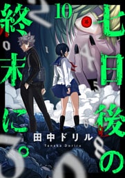 七日後の終末に。(10)