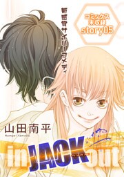 花ゆめAi　in JACK out　story05