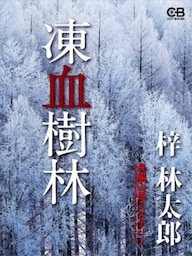 凍血樹林