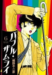 バブル・ザムライ（６）