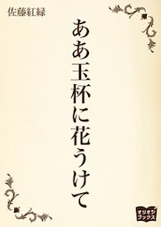 ああ玉杯に花うけて