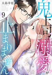 鬼上司の溺愛が止まりません 9巻