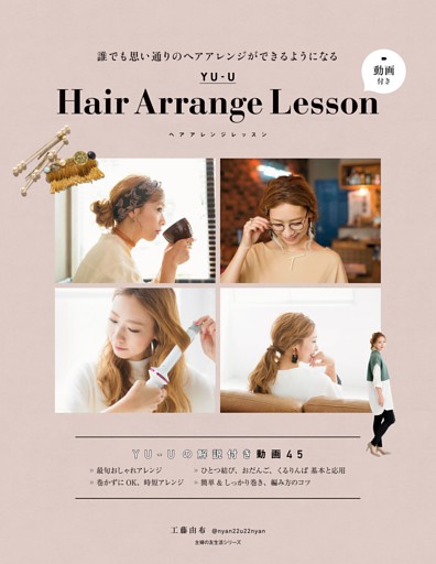 ＹＵ−Ｕ　Ｈａｉｒ　Ａｒｒａｎｇｅ　Ｌｅｓｓｏｎ　動画付き