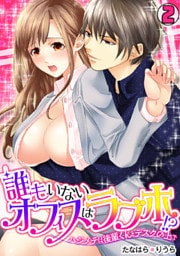 誰もいないオフィスはラブホ！？～ハジメテは後輩くんとデスクの上で～(2)