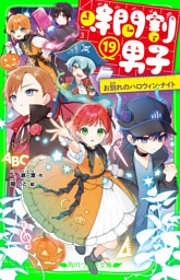 時間割男子（１９）　お別れのハロウィン・ナイト