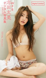 WPB 志田友美デジタル写真集～特装合本版～