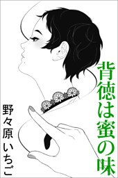 背徳は蜜の味