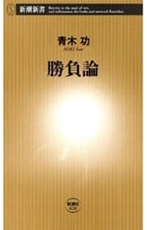 勝負論（新潮新書）