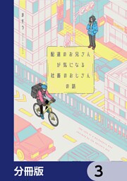 配達のお兄さんが気になる社畜のおじさんの話【分冊版】　3