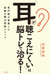 「耳が聴こえにくい」は脳トレで治る！