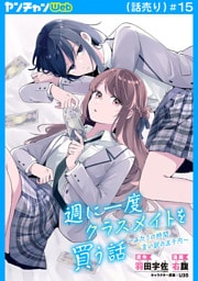 週に一度クラスメイトを買う話 ～ふたりの時間、言い訳の五千円～(話売り)　#15