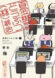 憂鬱どうぶつ(株)　1