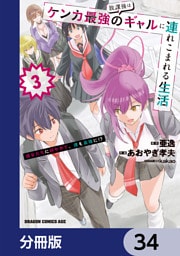 放課後はケンカ最強のギャルに連れこまれる生活　彼女たちに好かれて、僕も最強に！？【分冊版】　34