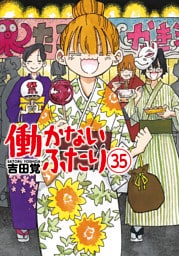働かないふたり　35巻