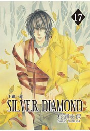 SILVER DIAMOND　17巻