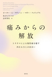 痛みからの解放