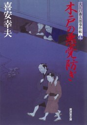 木戸の悪党防ぎ　大江戸番太郎事件帳