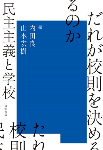 だれが校則を決めるのか　民主主義と学校