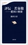 評伝　若泉敬　愛国の密使