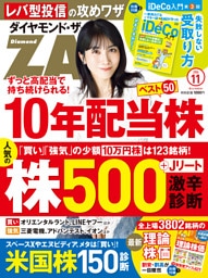 ダイヤモンドＺＡｉ　２６年１１月号