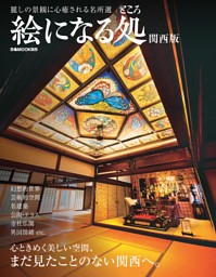絵になる処 関西版 表紙