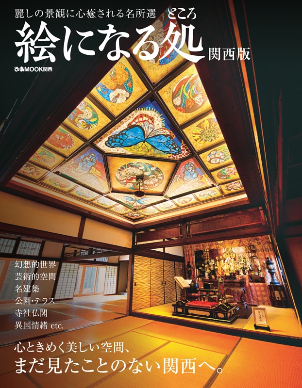 絵になる処 関西版