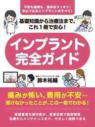 基礎知識から治療法まで、これ１冊で安心！　インプラント完全ガイド