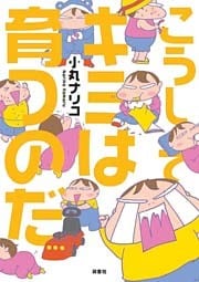 こうしてキミは育つのだ