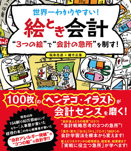 世界一わかりやすい！絵とき会計　“3つの絵”で“会計の急所”を制す！