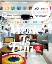 Casa BRUTUS特別編集　デザインのいい仕事場2.5