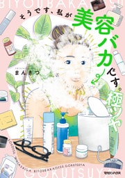 そうです、私が美容バカです。極ツヤ