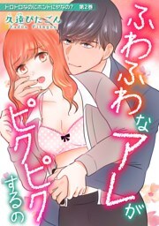 トロトロなのにホントにヤなの？〜ワケあり男子の本気エッチ〜(２)