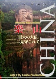 四川省006楽山　～「巨大の大仏」に見守られて