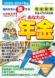 あなたの年金2020-2021年版