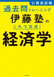 公務員試験過去問トレーニング　伊藤塾の これで完成！ 経済学