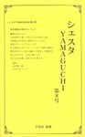 シェスタYAMAGUCHI
