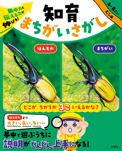 集中力と伝える力が伸びる！　知育まちがいさがし　むし編
