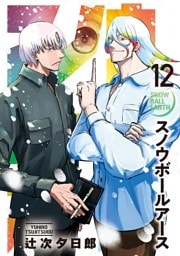 スノウボールアース（１２）