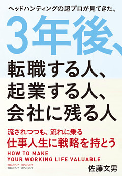 3年後、転職する人、起業する人、会社に残る人