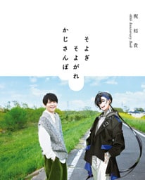 梶裕貴 40th Anniversary Book　そよぎそよがれかじさんぽ