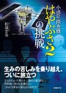 小惑星探査機「はやぶさ2」の挑戦　生みの苦しみを乗り越え、ついに旅立つ
